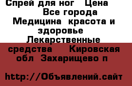 Спрей для ног › Цена ­ 100 - Все города Медицина, красота и здоровье » Лекарственные средства   . Кировская обл.,Захарищево п.